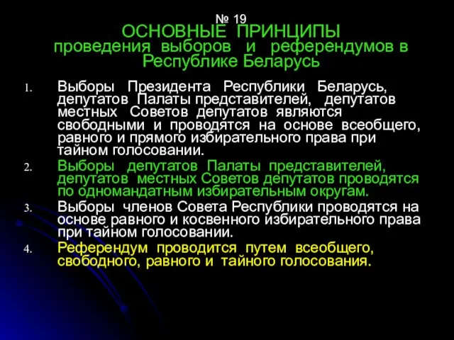 № 19 ОСНОВНЫЕ ПРИНЦИПЫ проведения выборов и референдумов в Республике Беларусь