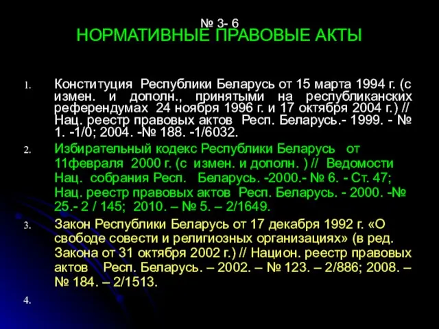 № 3- 6 НОРМАТИВНЫЕ ПРАВОВЫЕ АКТЫ Конституция Республики Беларусь от 15