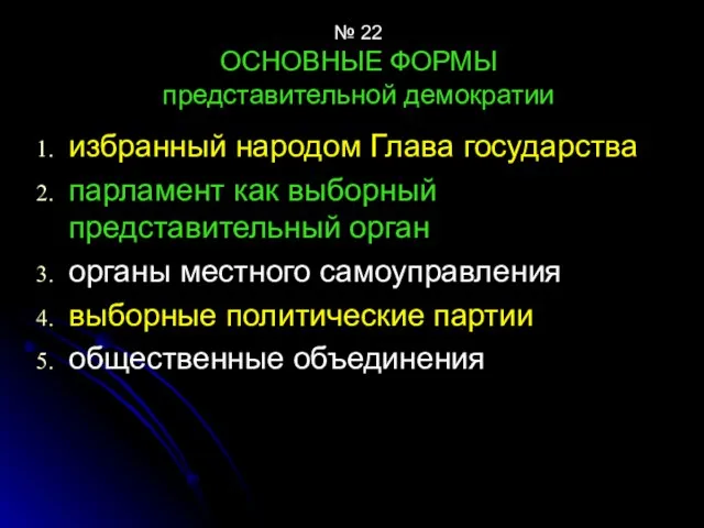 № 22 ОСНОВНЫЕ ФОРМЫ представительной демократии избранный народом Глава государства парламент