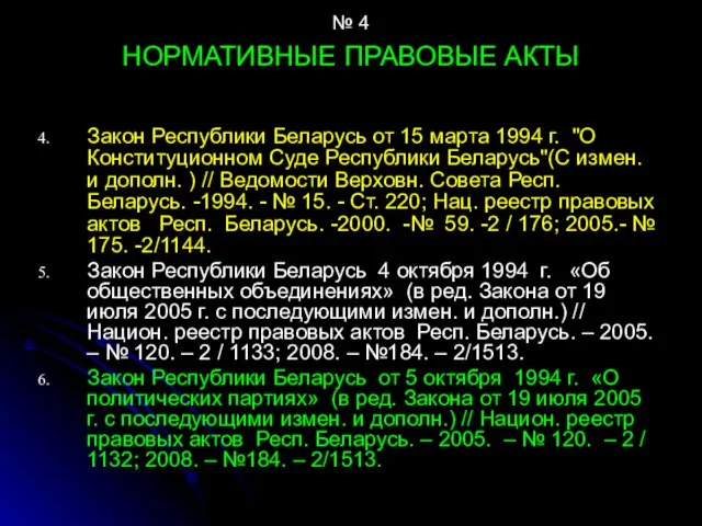 № 4 НОРМАТИВНЫЕ ПРАВОВЫЕ АКТЫ Закон Республики Беларусь от 15 марта