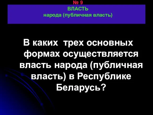 № 9 ВЛАСТЬ народа (публичная власть) В каких трех основных формах