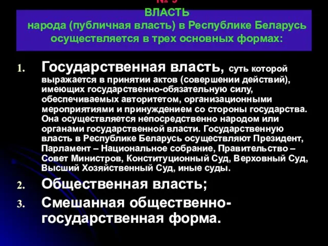 № 9 ВЛАСТЬ народа (публичная власть) в Республике Беларусь осуществляется в