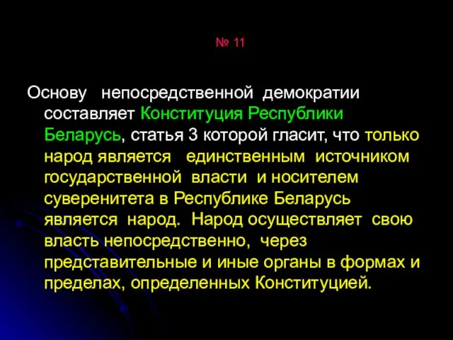 № 11 Основу непосредственной демократии составляет Конституция Республики Беларусь, статья 3