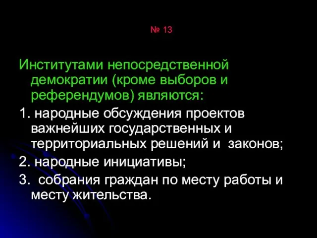 № 13 Институтами непосредственной демократии (кроме выборов и референдумов) являются: 1.