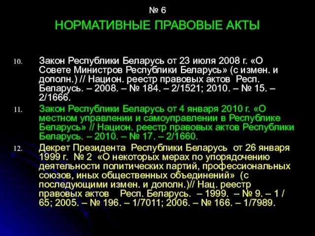 № 6 НОРМАТИВНЫЕ ПРАВОВЫЕ АКТЫ Закон Республики Беларусь от 23 июля