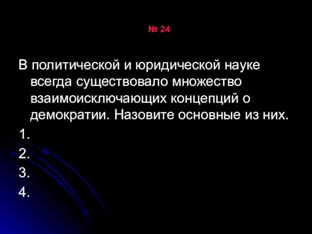 № 24 В политической и юридической науке всегда существовало множество взаимоисключающих