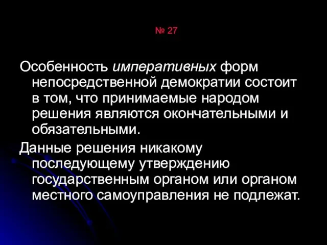 № 27 Особенность императивных форм непосредственной демократии состоит в том, что