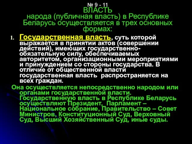 № 9 - 11 ВЛАСТЬ народа (публичная власть) в Республике Беларусь