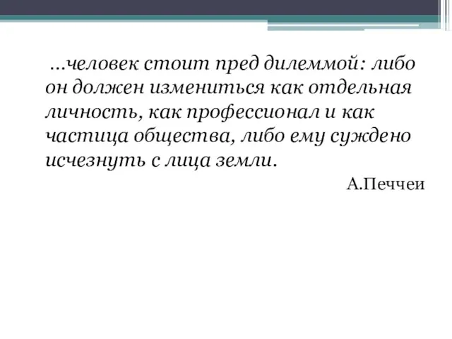 …человек стоит пред дилеммой: либо он должен измениться как отдельная личность,