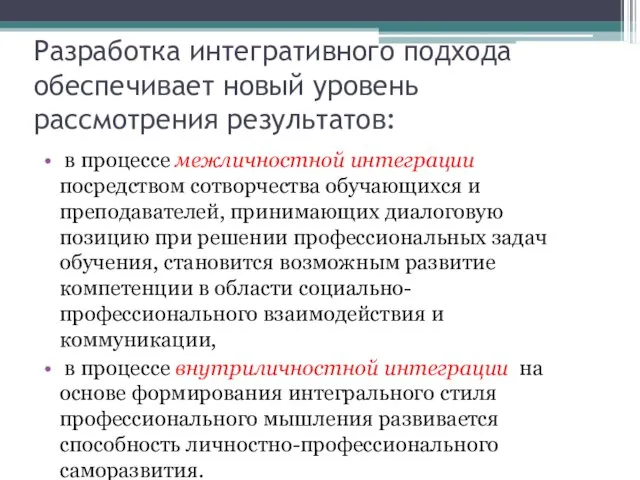 Разработка интегративного подхода обеспечивает новый уровень рассмотрения результатов: в процессе межличностной