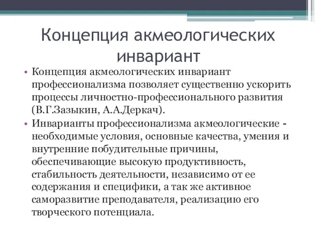 Концепция акмеологических инвариант Концепция акмеологических инвариант профессионализма позволяет существенно ускорить процессы