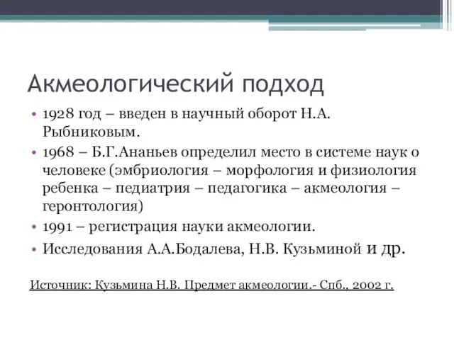 Акмеологический подход 1928 год – введен в научный оборот Н.А. Рыбниковым.