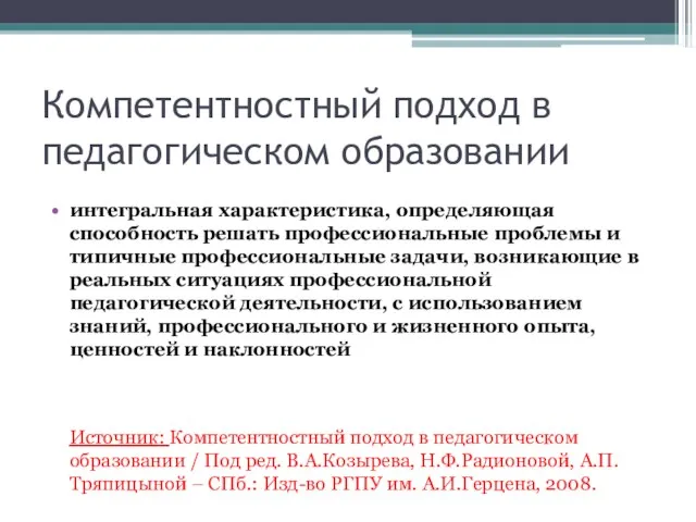 Компетентностный подход в педагогическом образовании интегральная характеристика, определяющая способность решать профессиональные