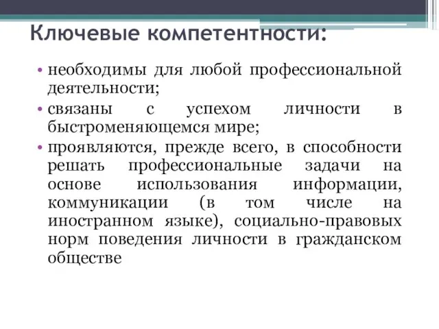 Ключевые компетентности: необходимы для любой профессиональной деятельности; связаны с успехом личности