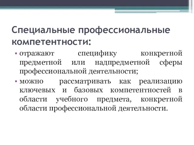 Специальные профессиональные компетентности: отражают специфику конкретной предметной или надпредметной сферы профессиональной