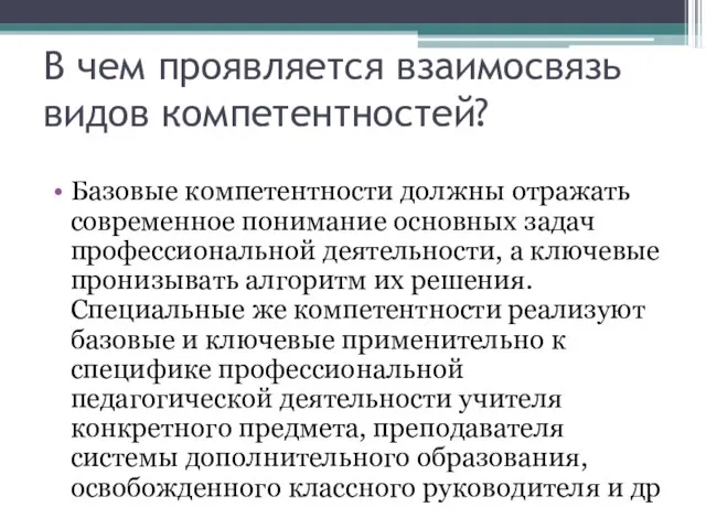 В чем проявляется взаимосвязь видов компетентностей? Базовые компетентности должны отражать современное