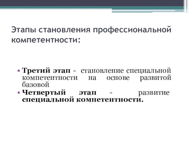 Этапы становления профессиональной компетентности: Третий этап - становление специальной компетентности на