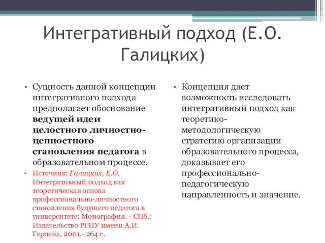 Интегративный подход (Е.О.Галицких) Сущность данной концепции интегративного подхода предполагает обоснование ведущей