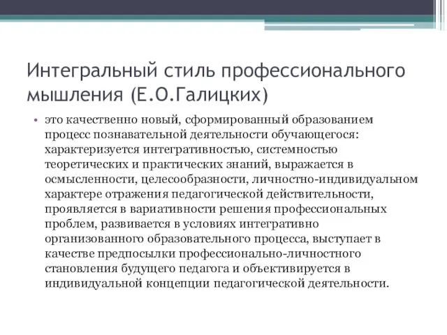 Интегральный стиль профессионального мышления (Е.О.Галицких) это качественно новый, сформированный образованием процесс