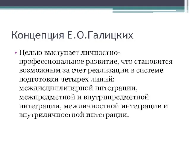 Концепция Е.О.Галицких Целью выступает личностно-профессиональное развитие, что становится возможным за счет