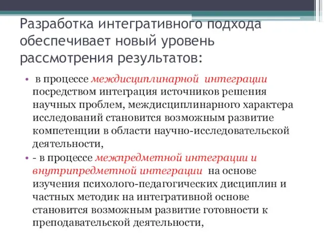 Разработка интегративного подхода обеспечивает новый уровень рассмотрения результатов: в процессе междисциплинарной