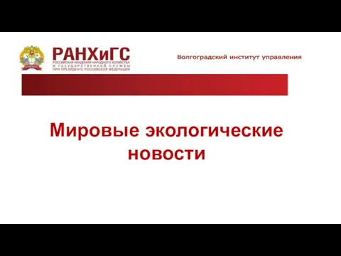 Мировые экологические новости