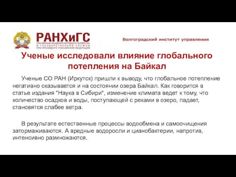 Ученые исследовали влияние глобального потепления на Байкал Ученые СО РАН (Иркутск)