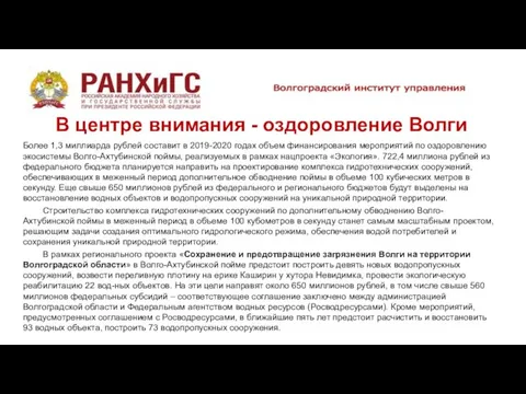 Более 1,3 миллиарда рублей составит в 2019-2020 годах объем финансирования мероприятий