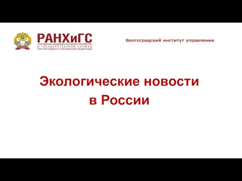 Экологические новости в России