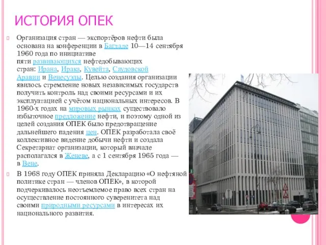 ИСТОРИЯ ОПЕК Организация стран — экспортёров нефти была основана на конференции