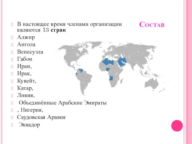 Состав В настоящее время членами организации являются 13 стран Алжир Ангола