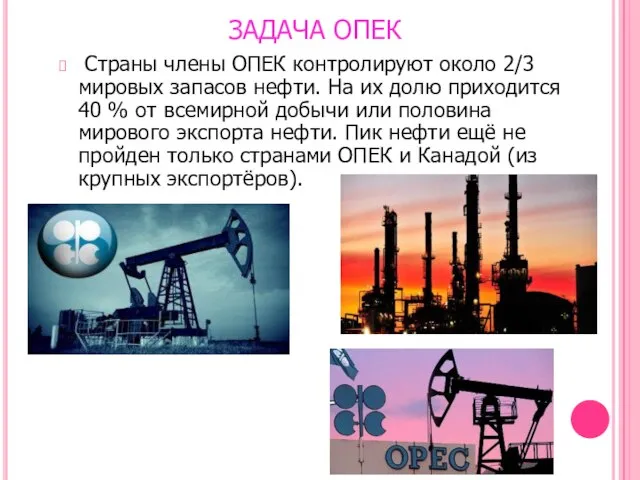 ЗАДАЧА ОПЕК Страны члены ОПЕК контролируют около 2/3 мировых запасов нефти.