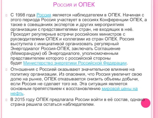 Россия и ОПЕК С 1998 года Россия является наблюдателем в ОПЕК.