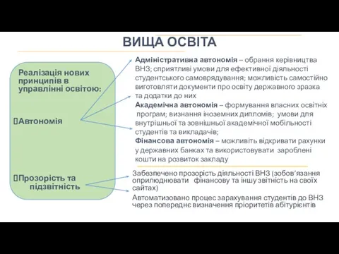 ВИЩА ОСВІТА Реалізація нових принципів в управлінні освітою: Автономія Прозорість та