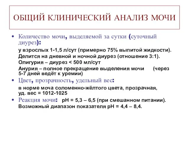 ОБЩИЙ КЛИНИЧЕСКИЙ АНАЛИЗ МОЧИ Количество мочи, выделяемой за сутки (суточный диурез):