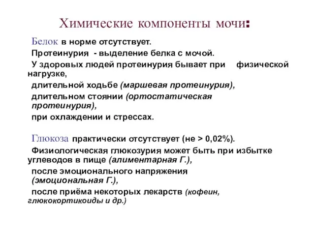 Белок в норме отсутствует. Протеинурия - выделение белка с мочой. У