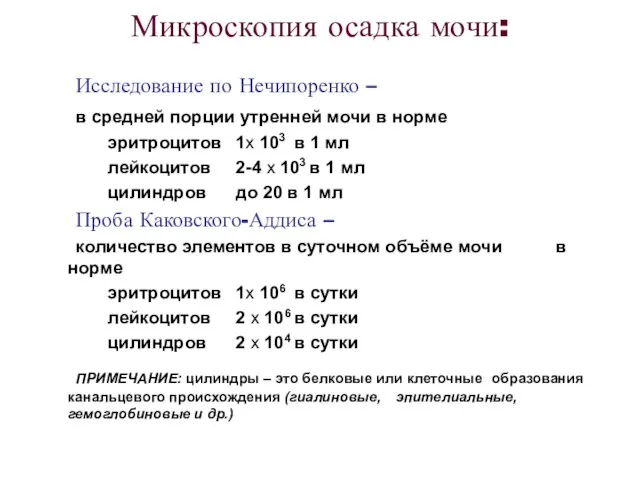 Исследование по Нечипоренко – в средней порции утренней мочи в норме