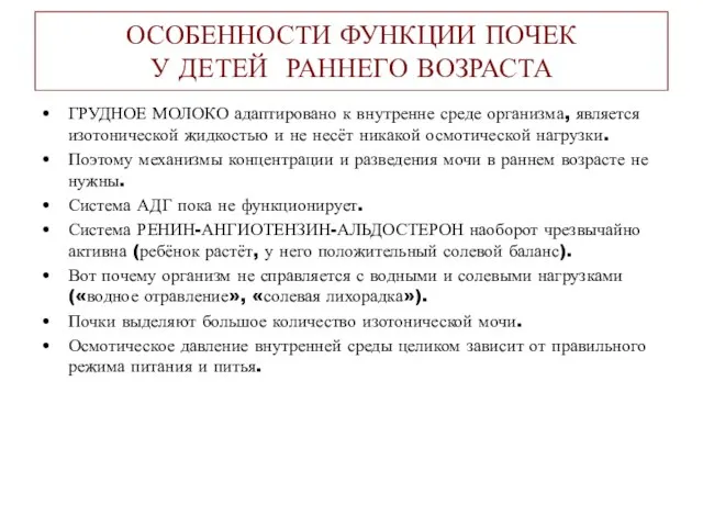 ОСОБЕННОСТИ ФУНКЦИИ ПОЧЕК У ДЕТЕЙ РАННЕГО ВОЗРАСТА ГРУДНОЕ МОЛОКО адаптировано к