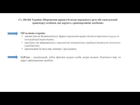 Ст. 286 КК України «Порушення правил безпеки дорожнього руху або експлуатації