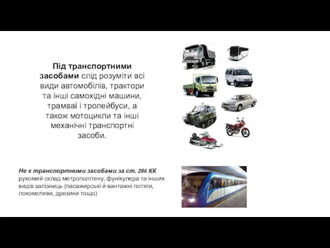 Не є транспортними засобами за ст. 286 КК рухомий склад метрополітену,