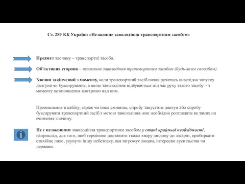 Ст. 289 КК України «Незаконне заволодіння транспортним засобом» Предмет злочину –