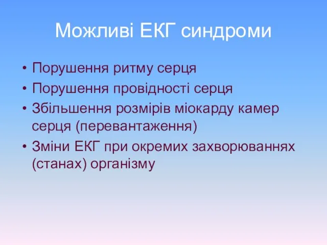 Можливі ЕКГ синдроми Порушення ритму серця Порушення провідності серця Збільшення розмірів