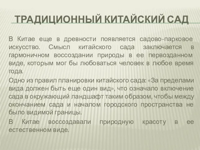 ТРАДИЦИОННЫЙ КИТАЙСКИЙ САД В Китае еще в древности появляется садово-парковое искусство.