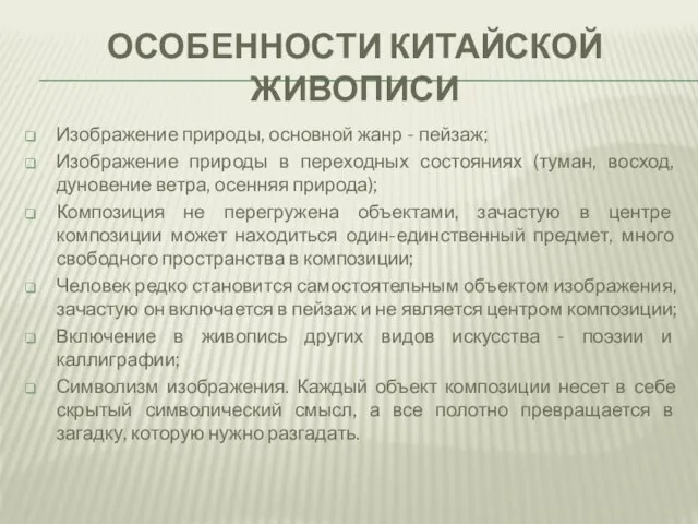 ОСОБЕННОСТИ КИТАЙСКОЙ ЖИВОПИСИ Изображение природы, основной жанр - пейзаж; Изображение природы