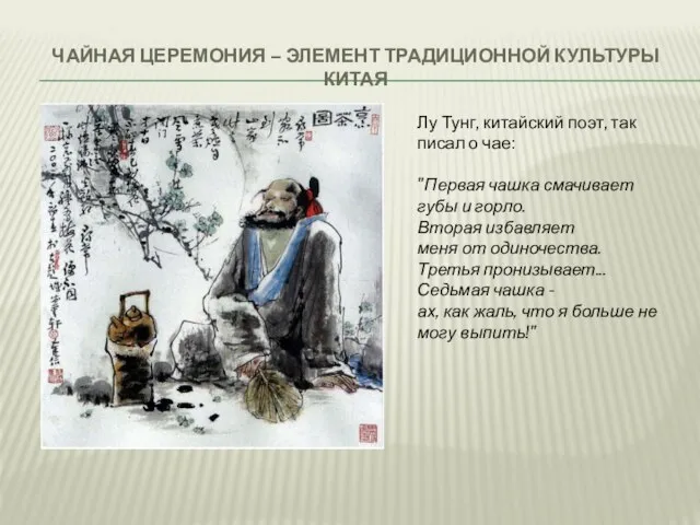 ЧАЙНАЯ ЦЕРЕМОНИЯ – ЭЛЕМЕНТ ТРАДИЦИОННОЙ КУЛЬТУРЫ КИТАЯ Лу Тунг, китайский поэт,