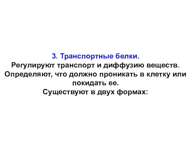 3. Транспортные белки. Регулируют транспорт и диффузию веществ. Определяют, что должно