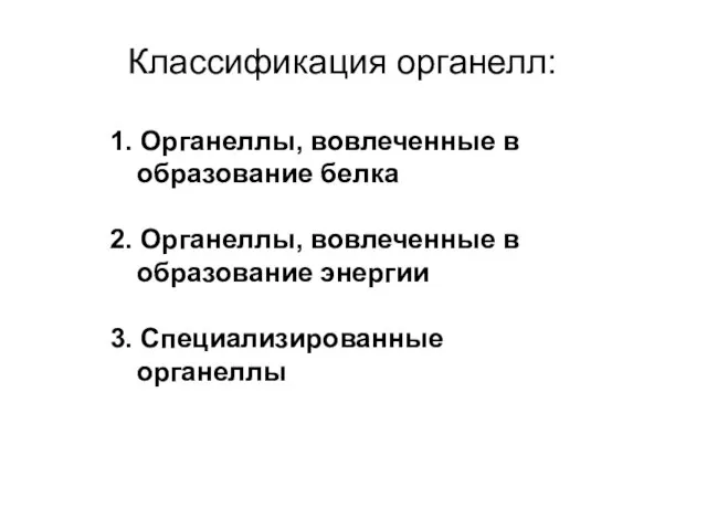 Классификация органелл: 1. Органеллы, вовлеченные в образование белка 2. Органеллы, вовлеченные