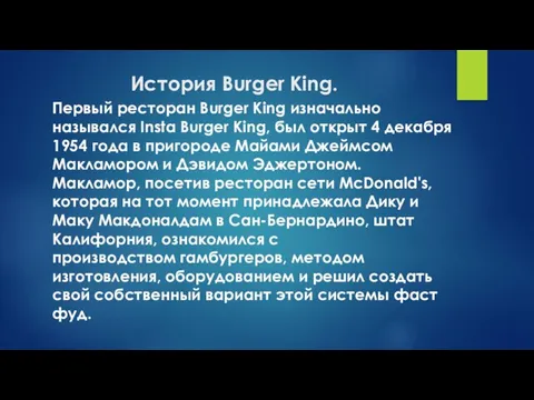 История Burger King. Первый ресторан Burger King изначально назывался Insta Burger