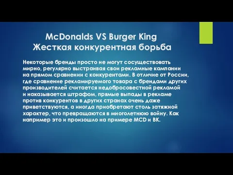 McDonalds VS Burger King Жесткая конкурентная борьба Некоторые бренды просто не