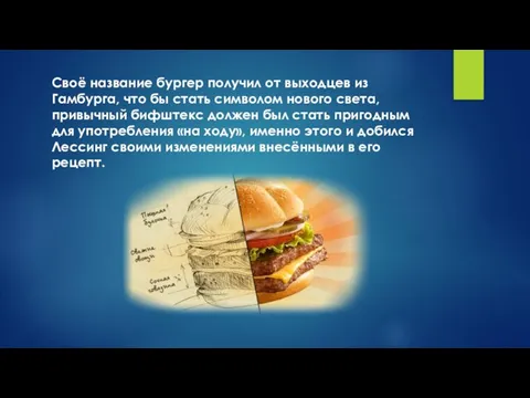 Своё название бургер получил от выходцев из Гамбурга, что бы стать